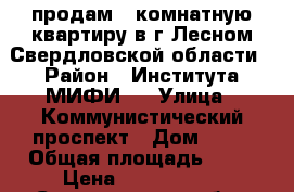 продам 2-комнатную квартиру в г.Лесном Свердловской области › Район ­ Института МИФИ-3 › Улица ­ Коммунистический проспект › Дом ­ 33 › Общая площадь ­ 60 › Цена ­ 2 300 000 - Свердловская обл., Лесной г. Недвижимость » Квартиры продажа   . Свердловская обл.